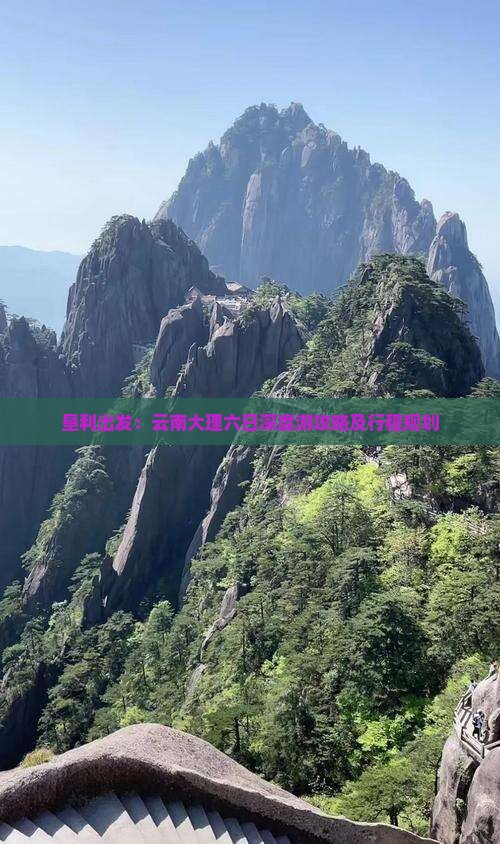 垦利出发：云南大理六日深度游攻略及行程规划