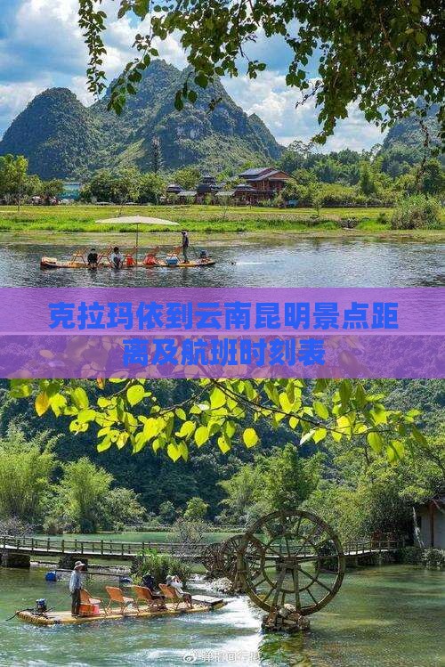 克拉玛依到云南昆明景点距离及航班时刻表
