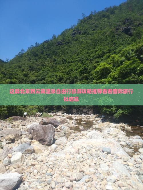 这篇北京到云南温泉自由行旅游攻略推荐看看国际旅行社信息