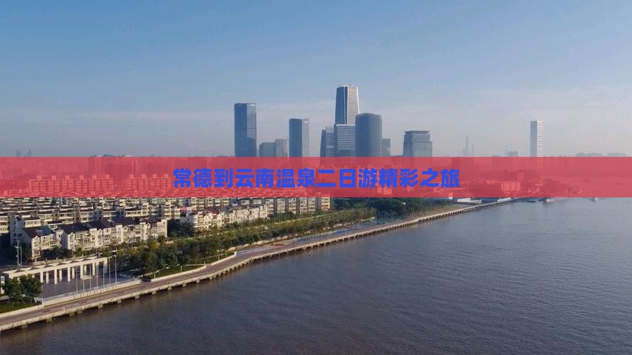 常德到云南温泉二日游精彩之旅