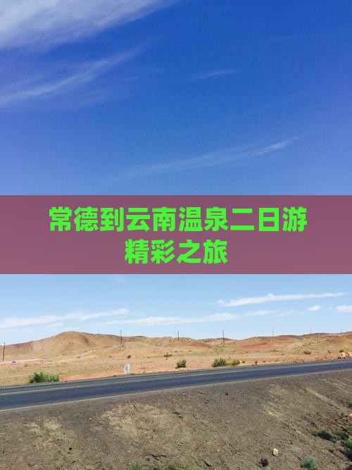 常德到云南温泉二日游精彩之旅