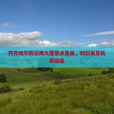齐齐哈尔到云南大理景点距离、时刻表及机票信息