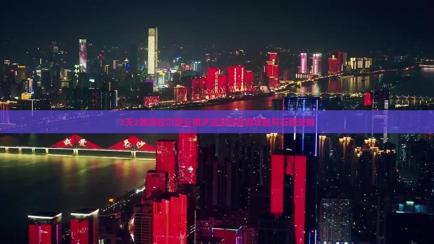 3天2晚海拉尔至云南泸沽湖深度游攻略与行程安排