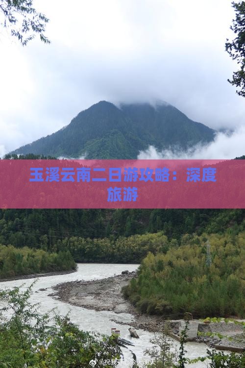 玉溪云南二日游攻略：深度旅游