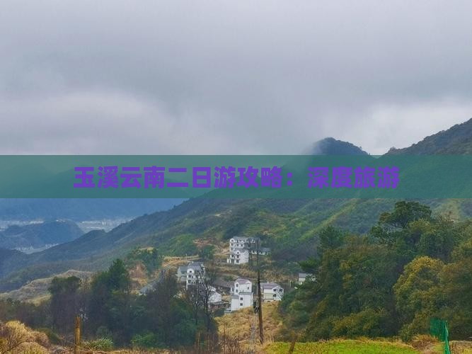 玉溪云南二日游攻略：深度旅游
