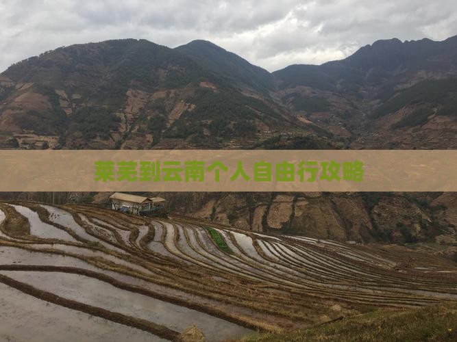 莱芜到云南个人自由行攻略