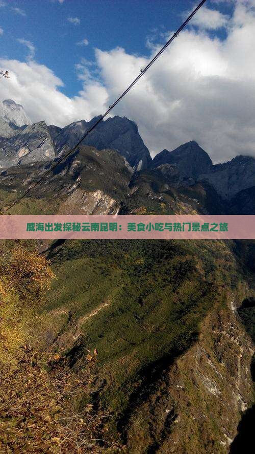 威海出发探秘云南昆明：美食小吃与热门景点之旅