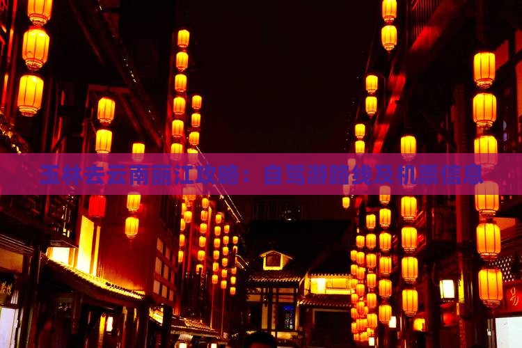 玉林去云南丽江攻略：自驾游路线及机票信息