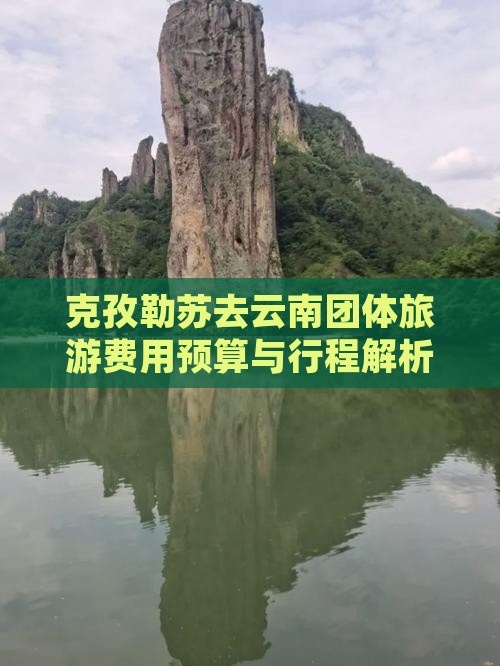 克孜勒苏去云南团体旅游费用预算与行程解析