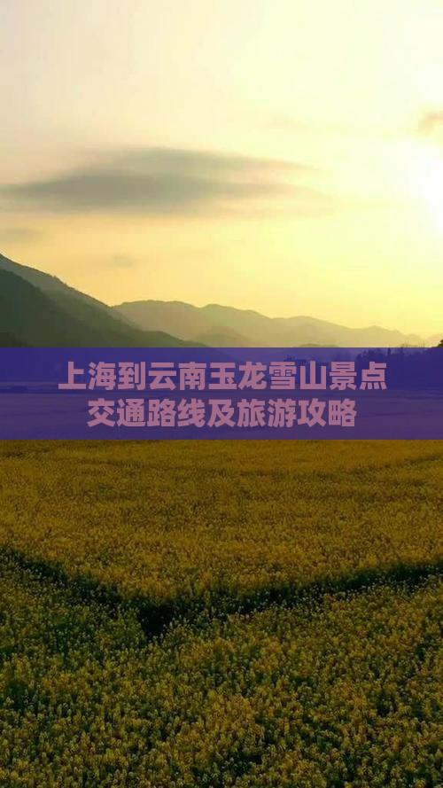 上海到云南玉龙雪山景点交通路线及旅游攻略