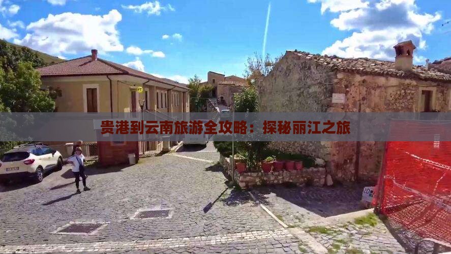 贵港到云南旅游全攻略：探秘丽江之旅