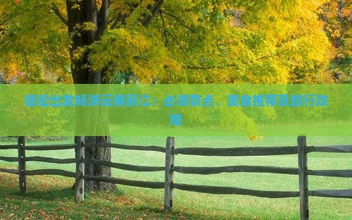 德宏出发畅游云南丽江：必游景点、美食推荐及旅行攻略