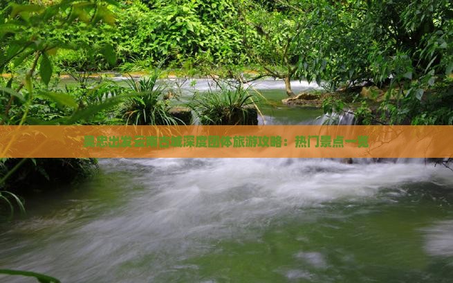 吴忠出发云南古城深度团体旅游攻略：热门景点一览