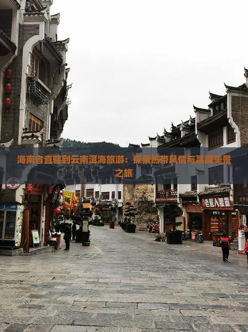 海南省直辖到云南洱海旅游：探索热带风情与高原美景之旅