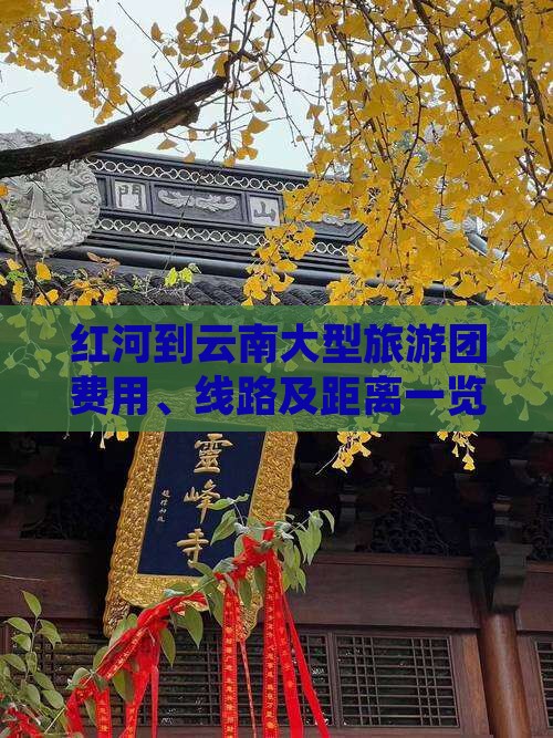 红河到云南大型旅游团费用、线路及距离一览