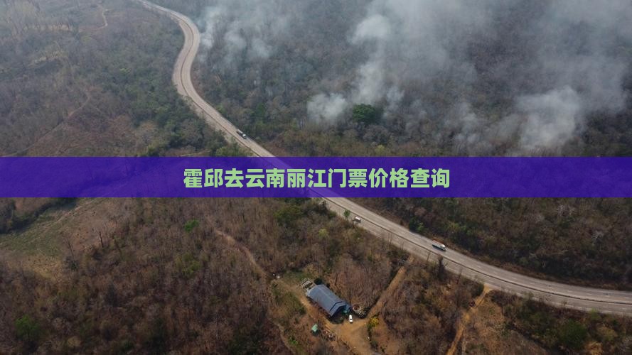 霍邱去云南丽江门票价格查询