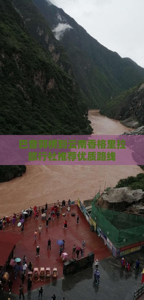 巴音郭楞到云南香格里拉旅行社推荐优质路线