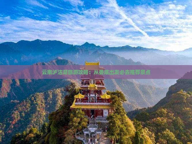 云南泸沽湖旅游攻略：从娄底出发必去推荐景点
