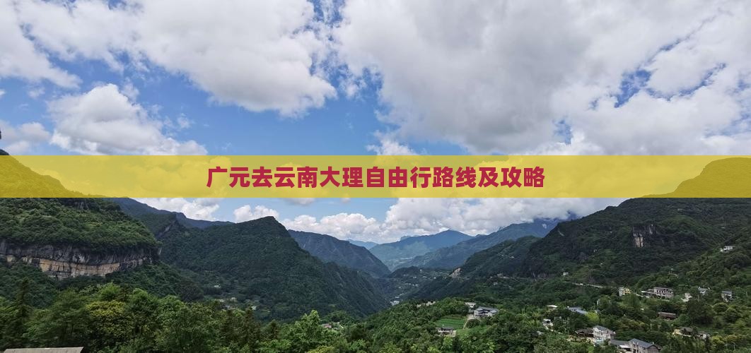 广元去云南大理自由行路线及攻略