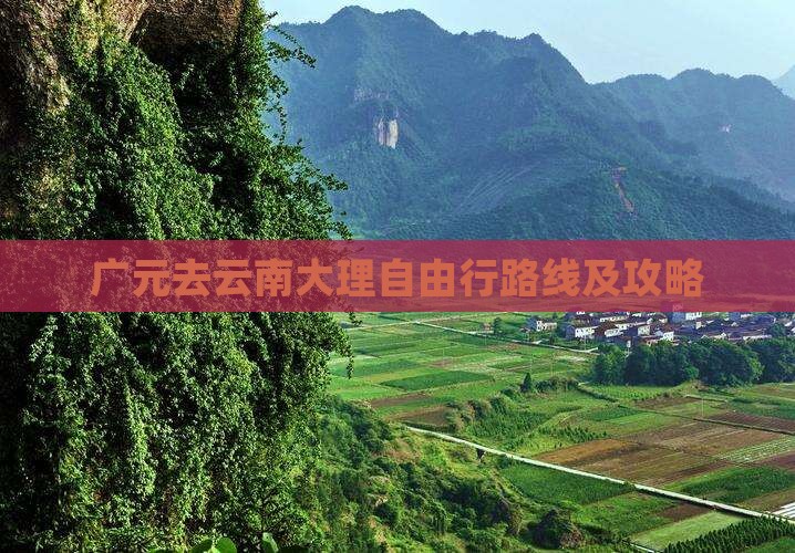 广元去云南大理自由行路线及攻略