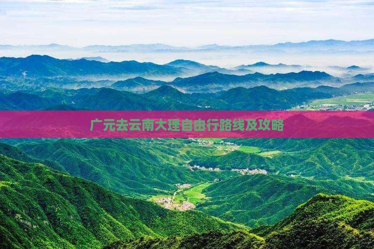 广元去云南大理自由行路线及攻略