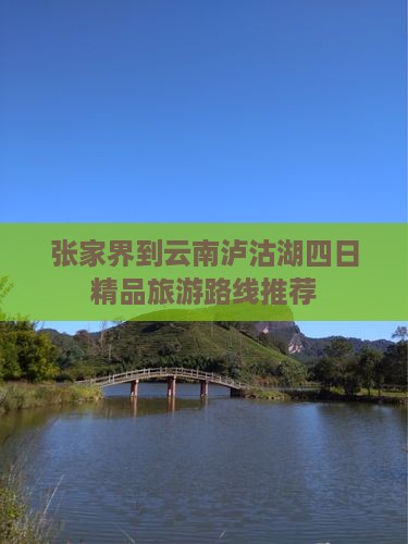 张家界到云南泸沽湖四日精品旅游路线推荐