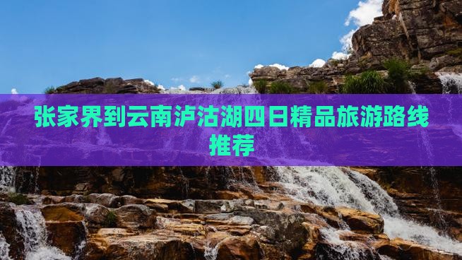张家界到云南泸沽湖四日精品旅游路线推荐