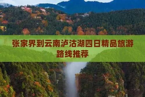 张家界到云南泸沽湖四日精品旅游路线推荐