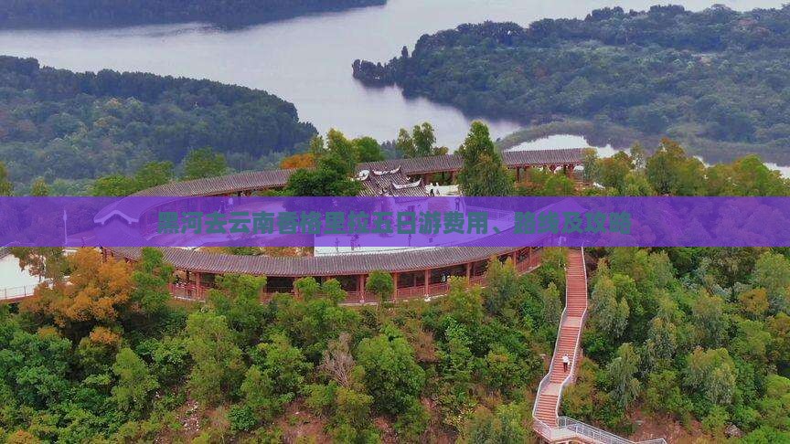 黑河去云南香格里拉五日游费用、路线及攻略