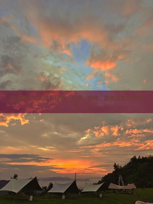 绵阳到云南大理五日游：费用、攻略、路线及自驾游详解