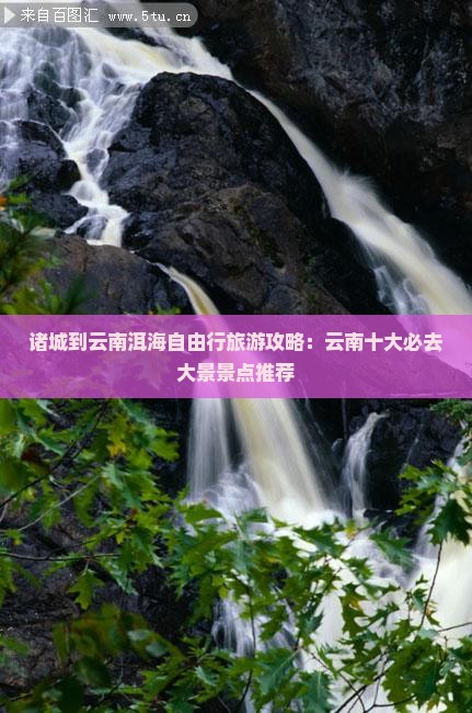 诸城到云南洱海自由行旅游攻略：云南十大必去大景景点推荐