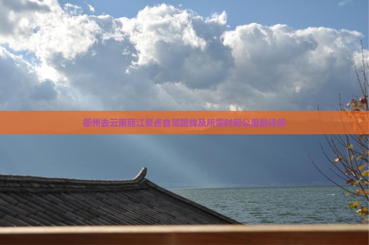 衢州去云南丽江景点自驾路线及所需时间公里数详解