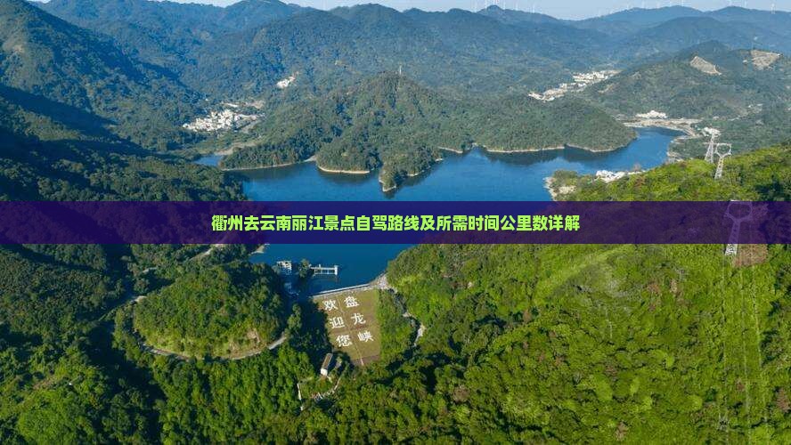 衢州去云南丽江景点自驾路线及所需时间公里数详解
