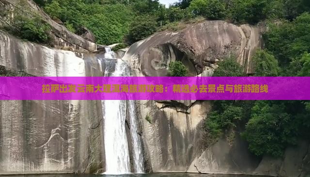拉萨出发云南大理洱海旅游攻略：精选必去景点与旅游路线