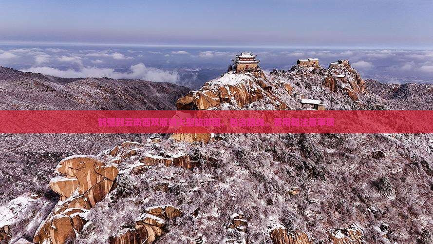 鹤壁到云南西双版纳大型旅游团，包含路线、费用和注意事项