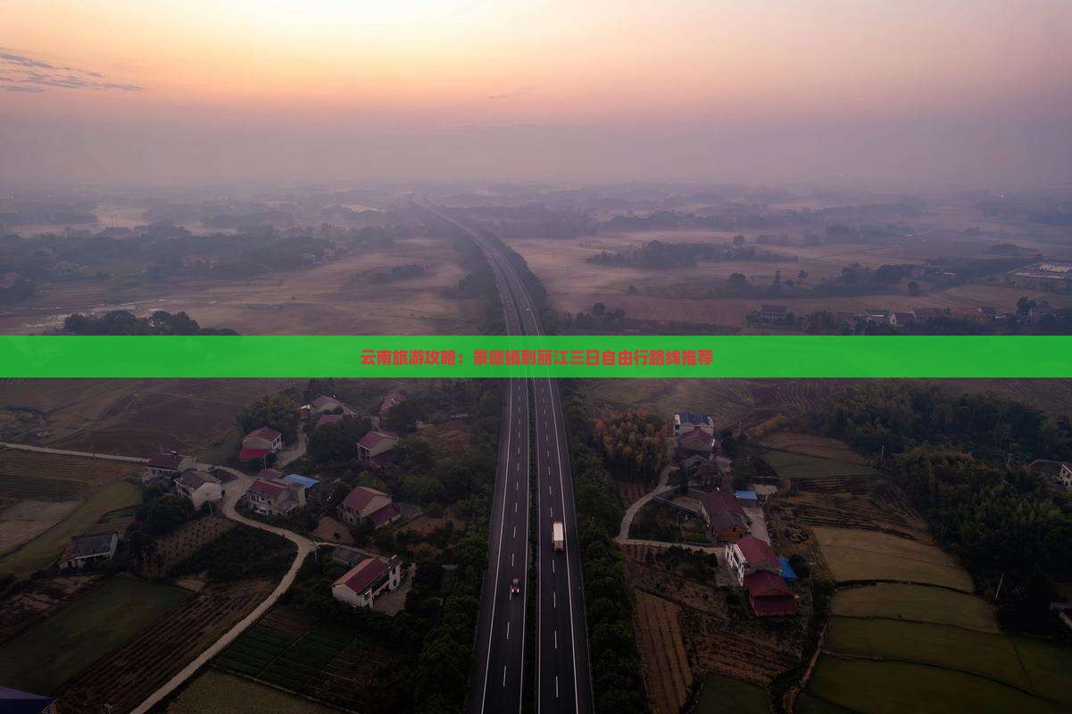 云南旅游攻略：景德镇到丽江三日自由行路线推荐
