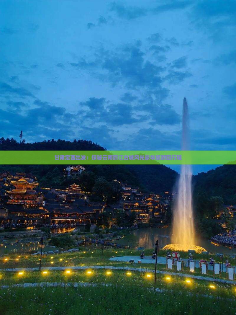 甘肃定西出发：探秘云南丽江古城风光豪华旅游团行程