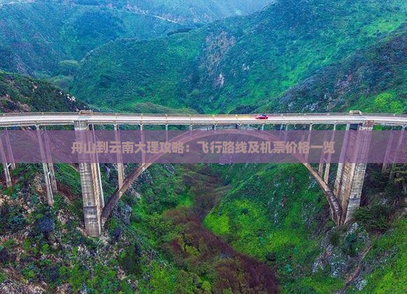 舟山到云南大理攻略：飞行路线及机票价格一览