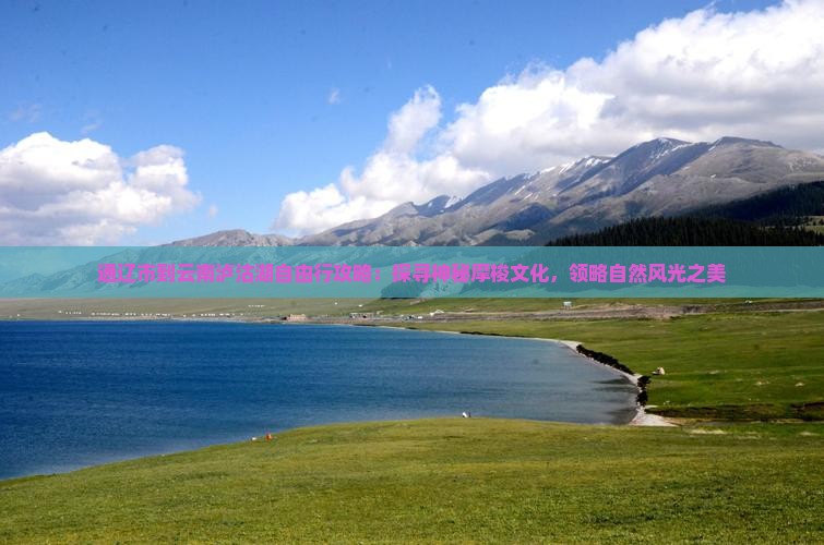 通辽市到云南泸沽湖自由行攻略：探寻神秘摩梭文化，领略自然风光之美