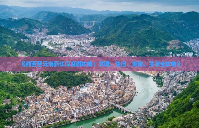 《湘西至云南丽江深度游攻略：交通、住宿、美食、景点全攻略》