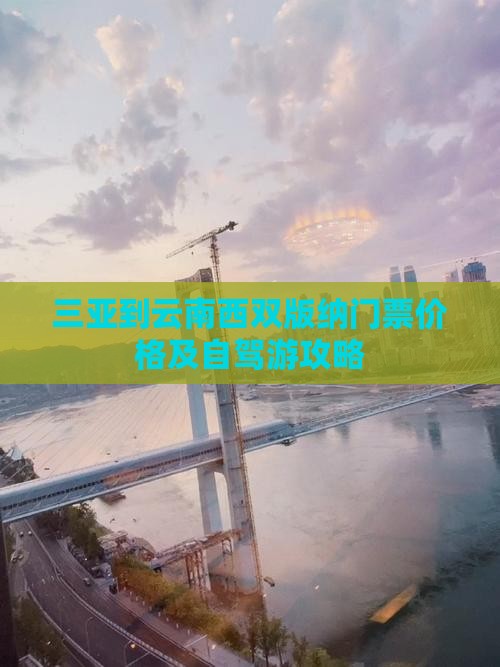 三亚到云南西双版纳门票价格及自驾游攻略