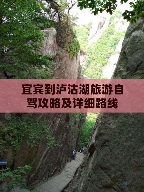 宜宾到泸沽湖旅游自驾攻略及详细路线