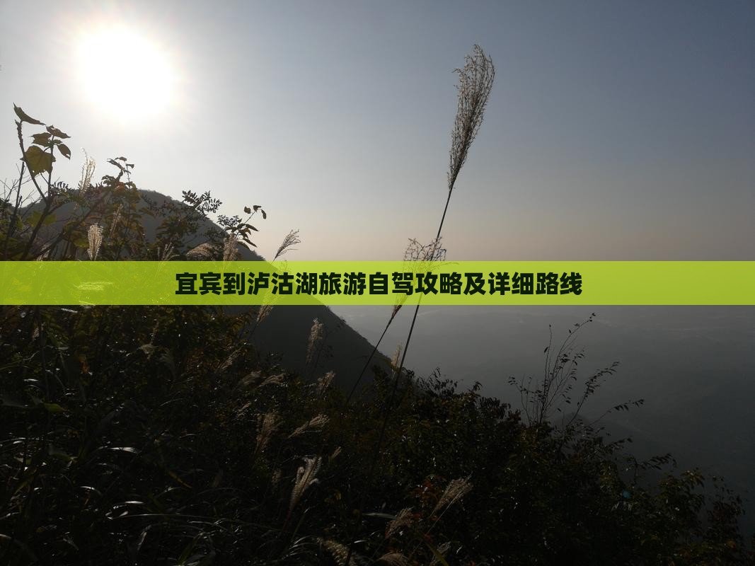 宜宾到泸沽湖旅游自驾攻略及详细路线