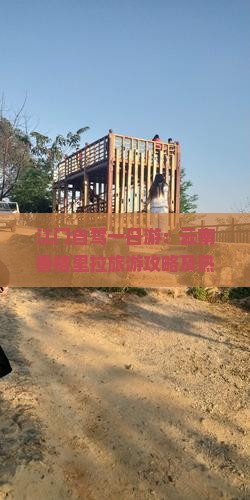 江门自驾一日游：云南香格里拉旅游攻略及热门景点