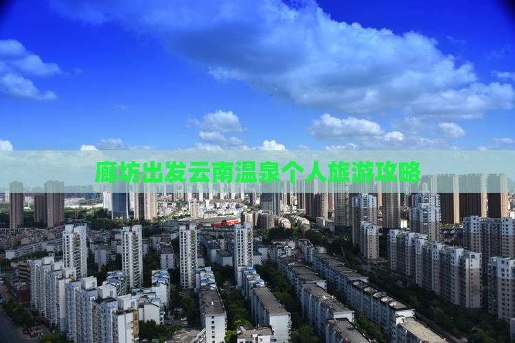廊坊出发云南温泉个人旅游攻略