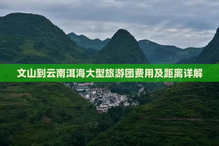 文山到云南洱海大型旅游团费用及距离详解