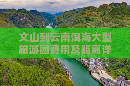文山到云南洱海大型旅游团费用及距离详解