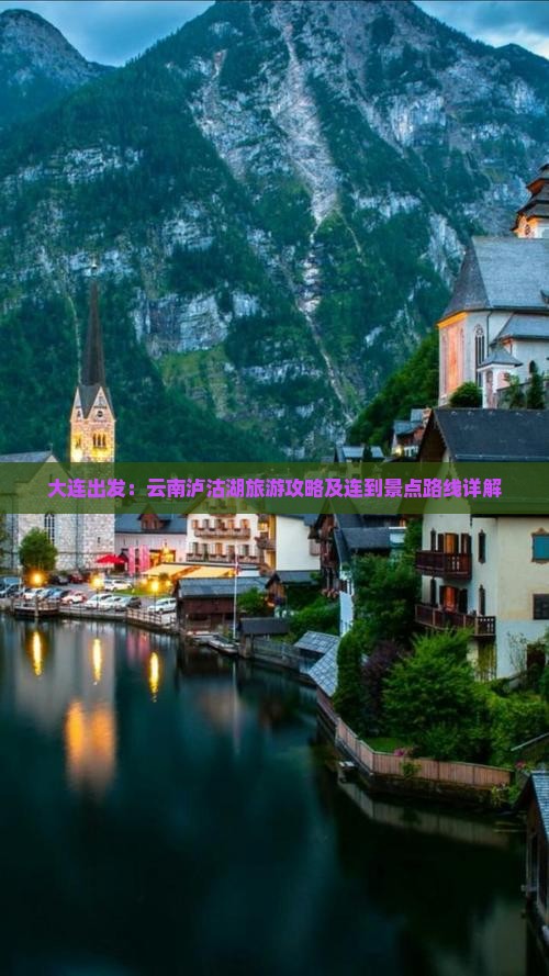 大连出发：云南泸沽湖旅游攻略及连到景点路线详解