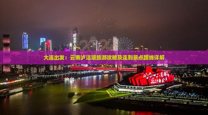 大连出发：云南泸沽湖旅游攻略及连到景点路线详解