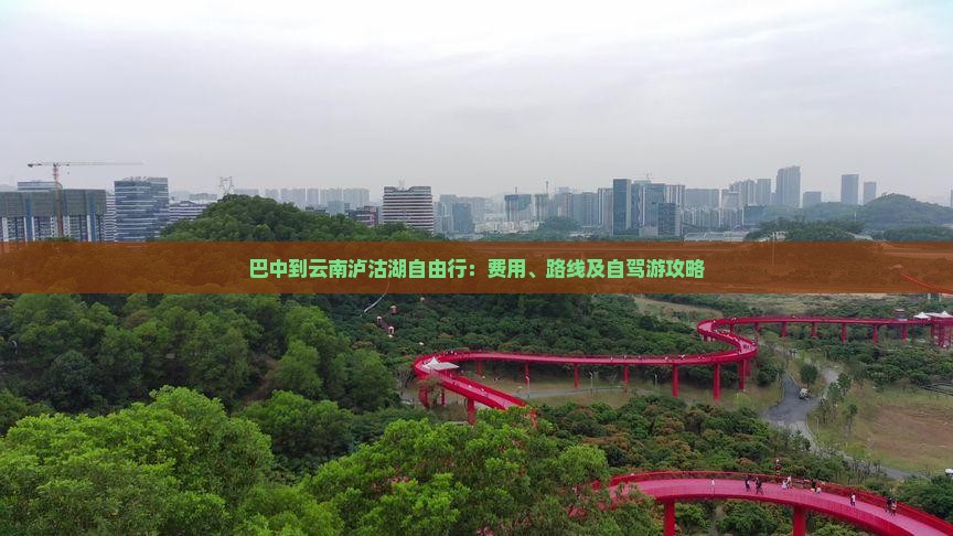 巴中到云南泸沽湖自由行：费用、路线及自驾游攻略